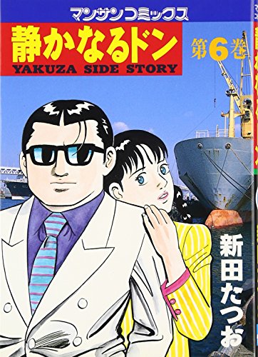 新・静かなるドン6巻まとめ 静かなるドン 6巻』｜感想・レビュー・試し読み - 読書メーター
